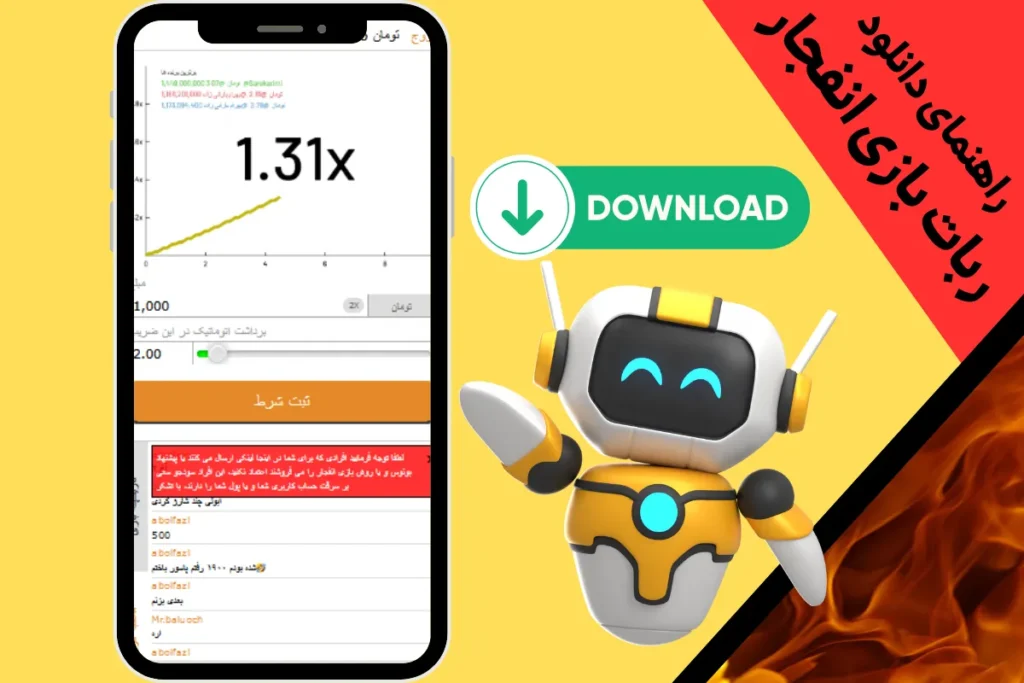 راهنمای دانلود ربات بازی انفجار