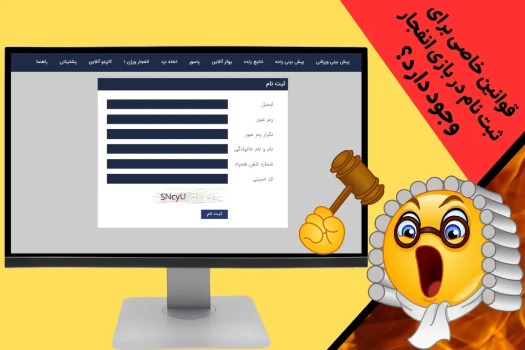 قوانین خاصی برای ثبت نام در بازی انفجار وجود دارد؟