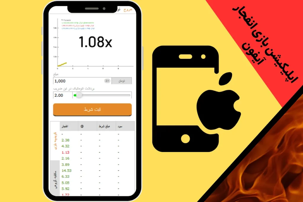 اپلیکیشن بازی انفجار آیفون