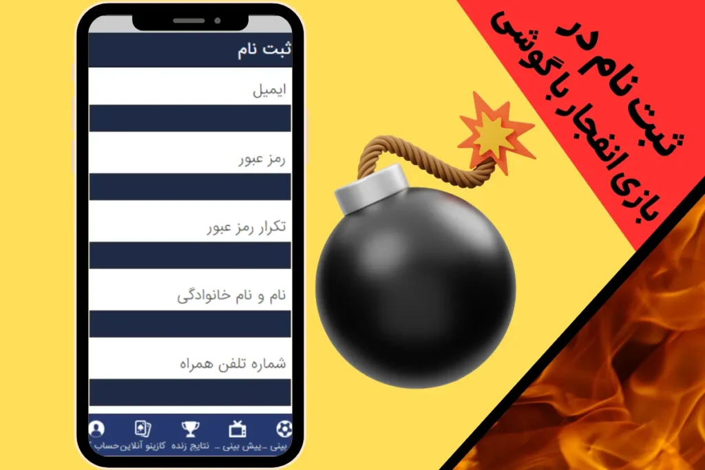 ثبت نام در بازی انفجار با گوشی