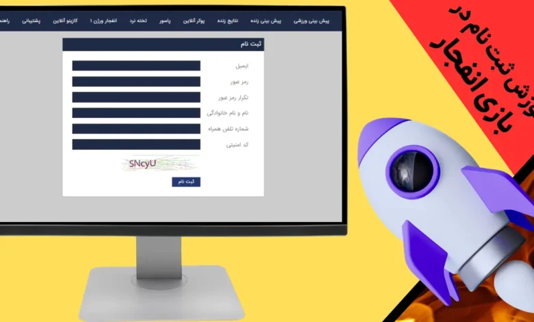 آموزش ثبت نام در بازی انفجار