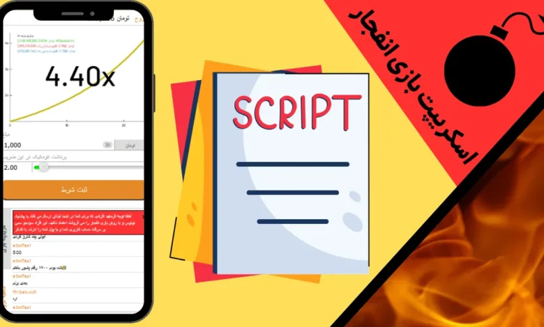 اسکریپت بازی انفجار
