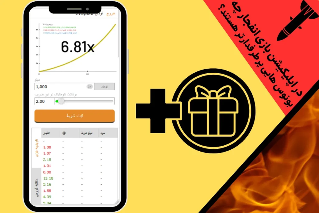 در اپلیکیشن بازی انفجار چه بونوس هایی پرطرفدارتر هستند؟