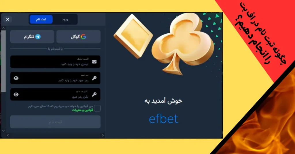 چگونه ثبت نام در اف بت را انجام دهیم؟