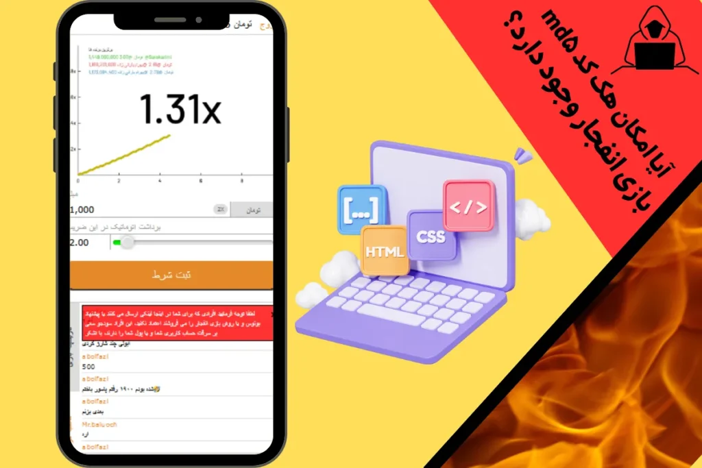آیا امکان هک کد md5 بازی انفجار وجود دارد؟