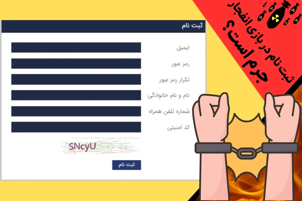 ثبت نام در بازی انفجار جرم است؟