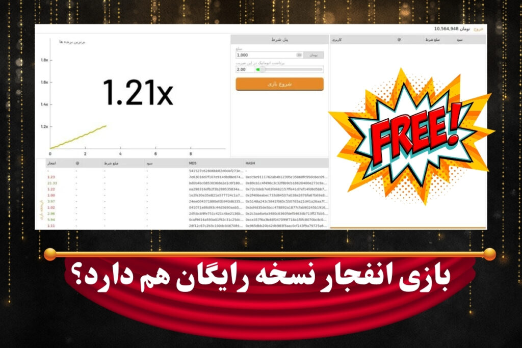 بازی انفجار نسخه رایگان هم دارد؟