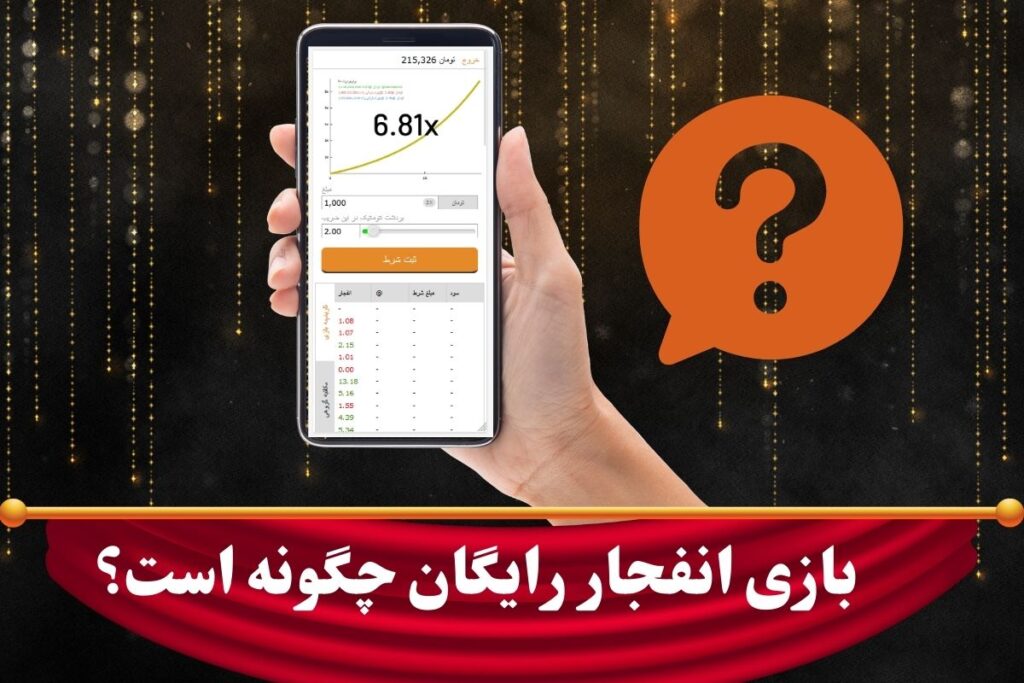 بازی انفجار رایگان چگونه است؟