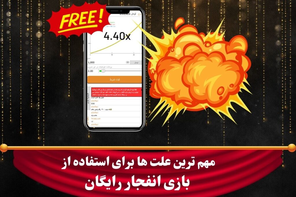 مهم ترین علت ها برای استفاده از بازی انفجار رایگان