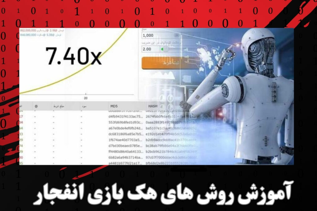 آموزش روش های هک بازی انفجار