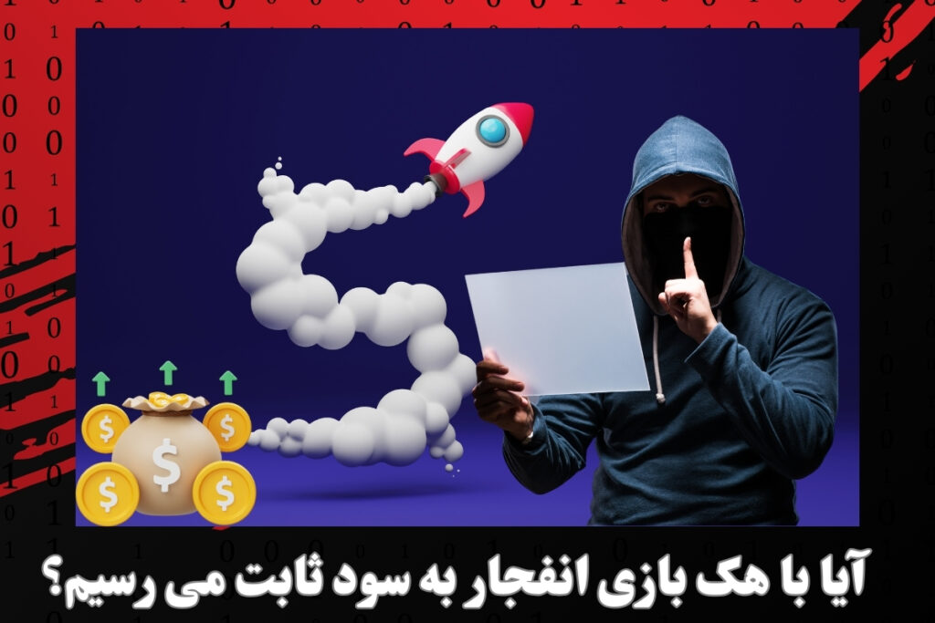 آیا با هک بازی انفجار به سود ثابت می رسیم؟