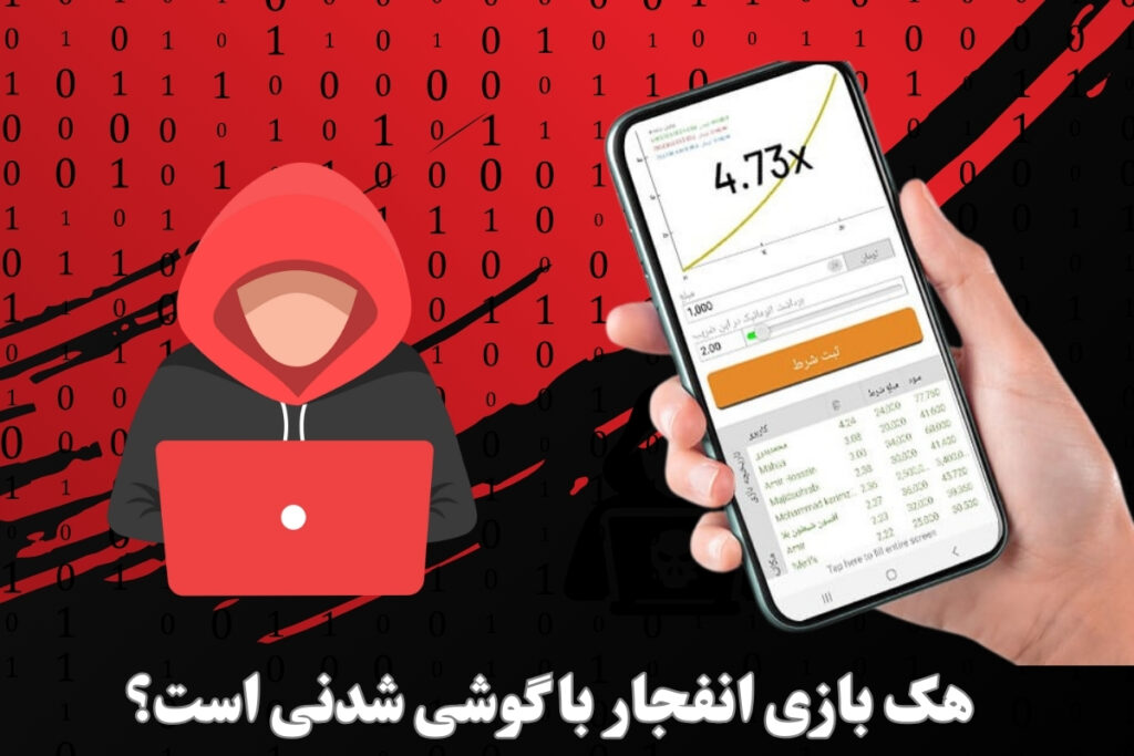 هک بازی انفجار با گوشی شدنی است؟