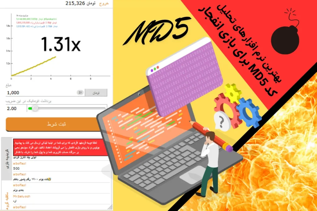 بهترین نرم افزارهای تحلیل کد MD5 برای بازی انفجار