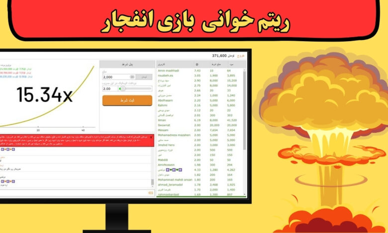 ریتم خوانی بازی انفجار شدنی است؟