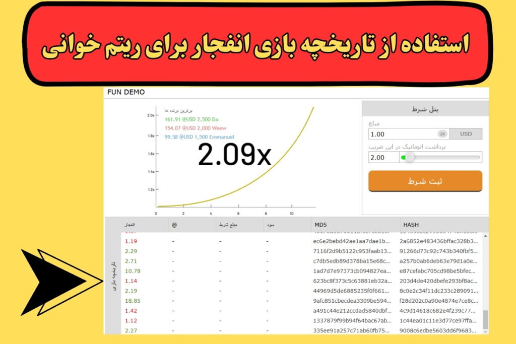 استفاده از تاریخچه بازی انفجار برای ریتم خوانی