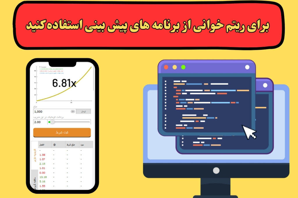 برای ریتم خوانی از برنامه های پیش بینی استفاده کنید