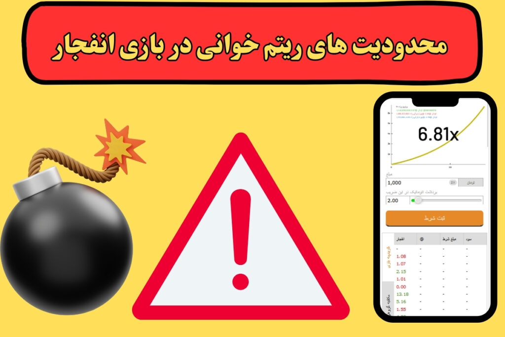 محدودیت های ریتم خوانی در بازی انفجار