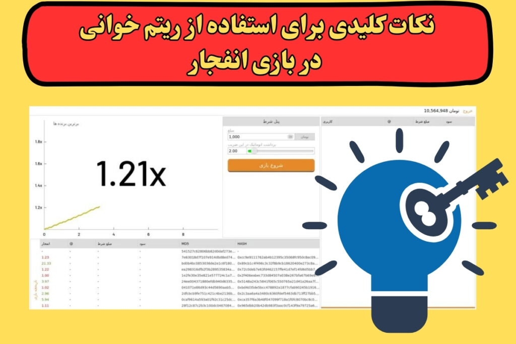 نکات کلیدی برای استفاده از ریتم خوانی در بازی انفجار