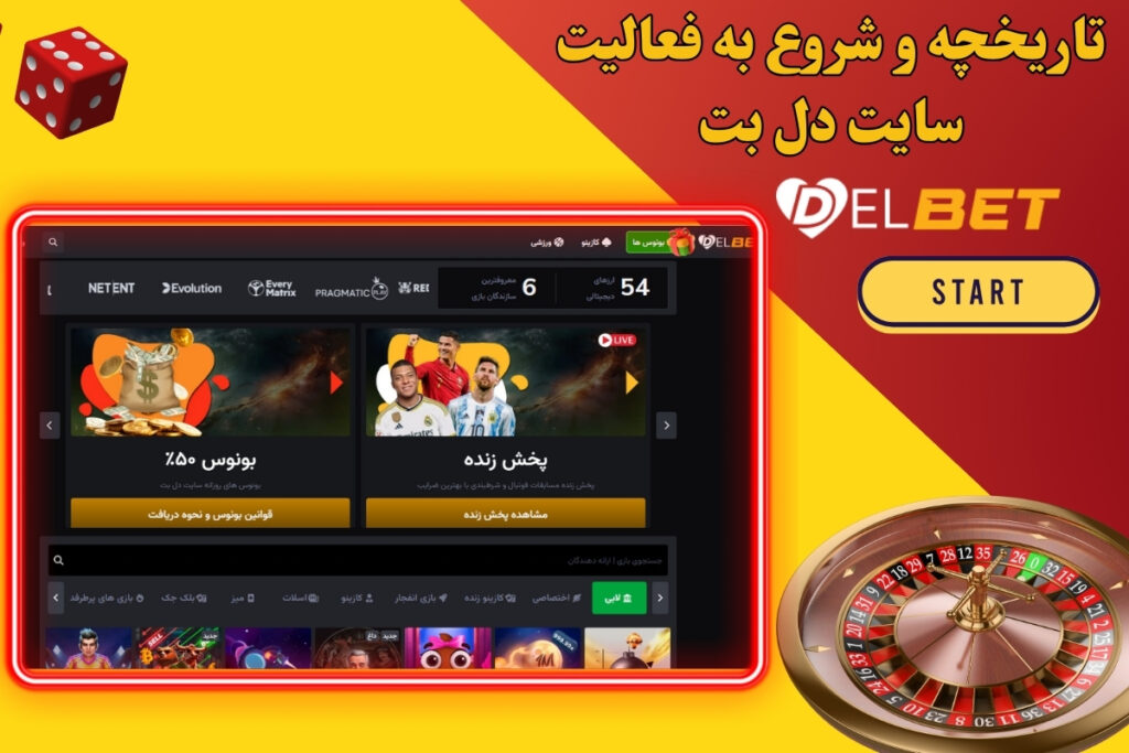 تاریخچه و شروع به فعالیت سایت دل بت