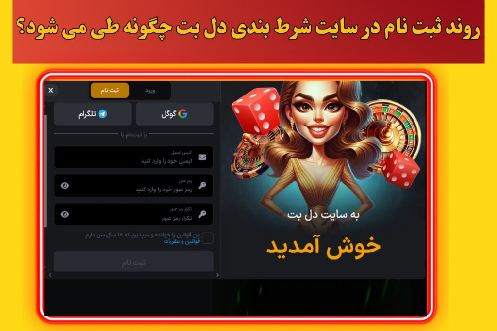 روند ثبت نام در سایت شرط بندی دل بت چگونه طی می شود؟