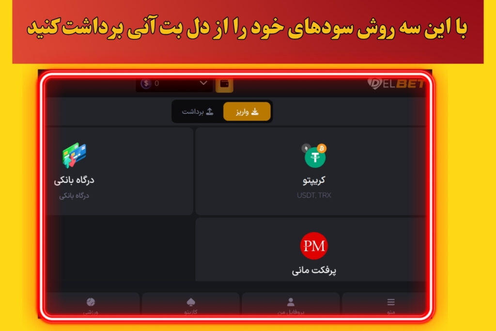 با این سه روش سودهای خود را از دل بت آنی برداشت کنید