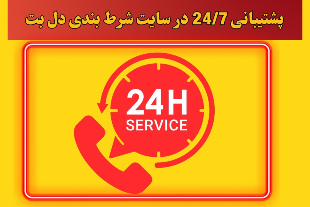 پشتیبانی 24/7 در سایت شرط بندی دل بت