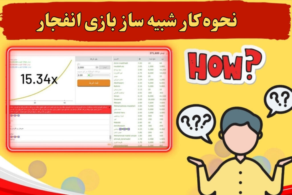 نحوه کار شبیه ساز بازی انفجار