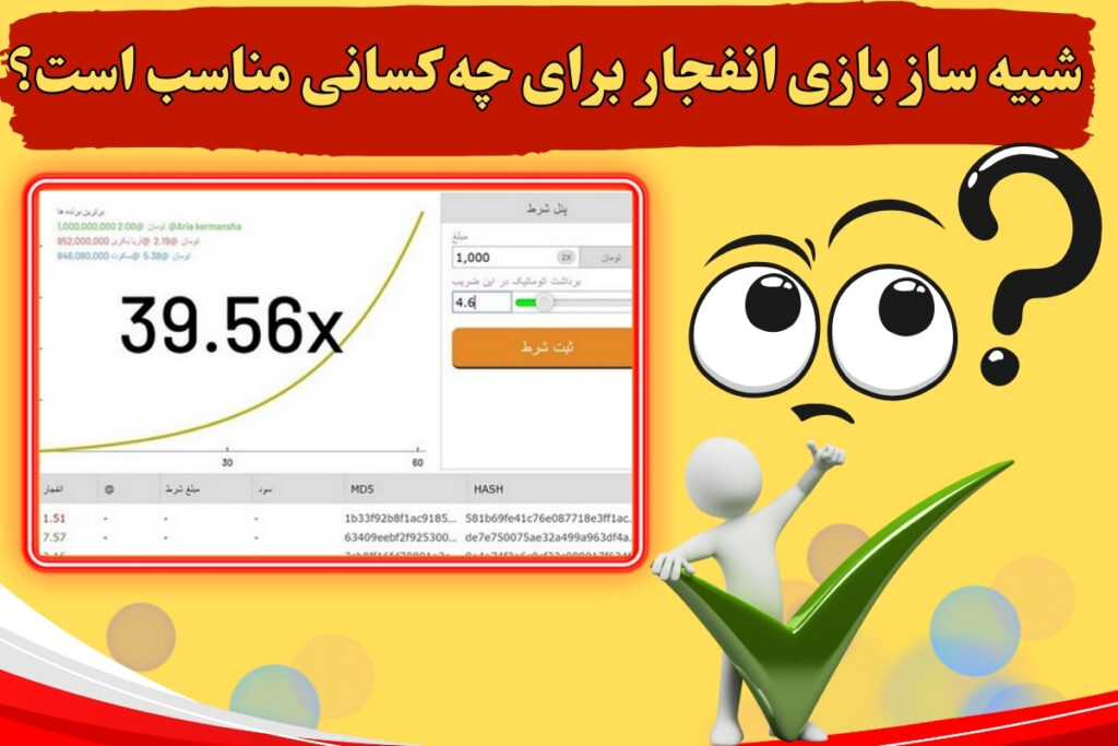 شبیه ساز بازی انفجار برای چه کسانی مناسب است؟