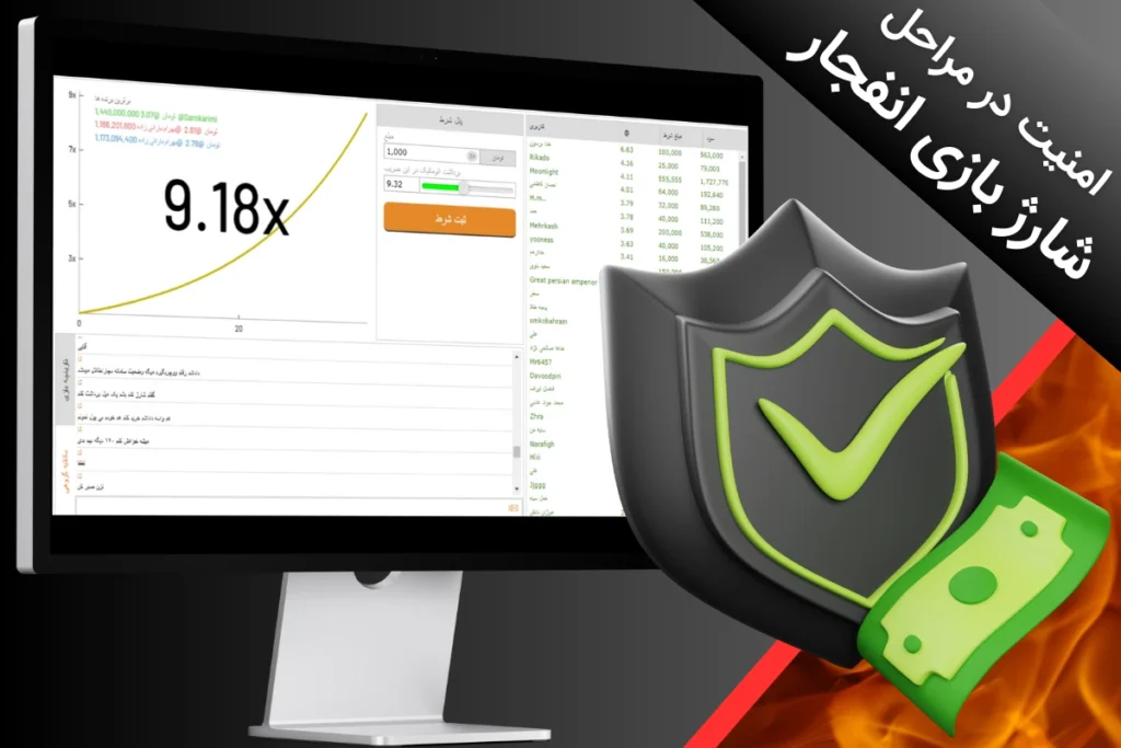 بررسی امنیت در مراحل شارژ بازی انفجار