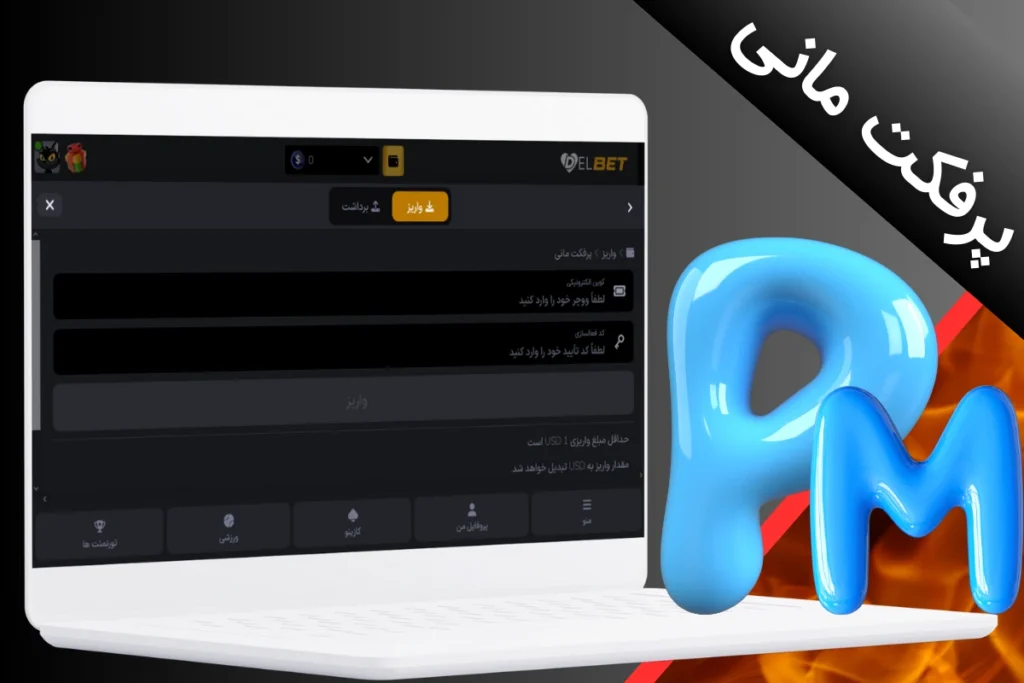 آموزش شارژ بازی انفجار با پرفکت مانی