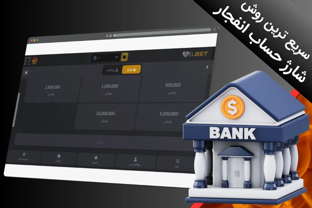 بهترین و سریع ترین روش شارژ حساب در بازی انفجار