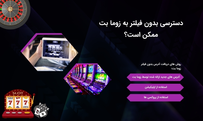 روش های دسترسی به آدرس سایت زوما بت