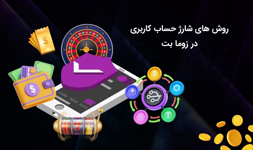 شیوه های شارژ اکانت در زوما بت