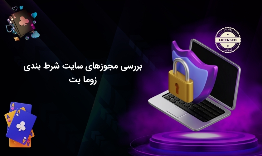 لایسنس های سایت زوما بت