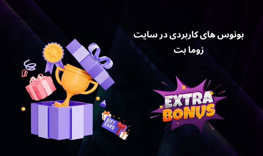 انواع بونوس های جذاب سایت زوما بت