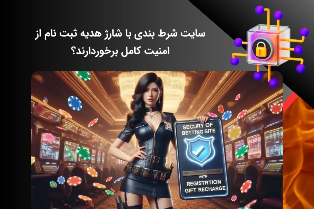 سطح امنیت در سایت های شرط بندی با شارژ هدیه چگونه است؟