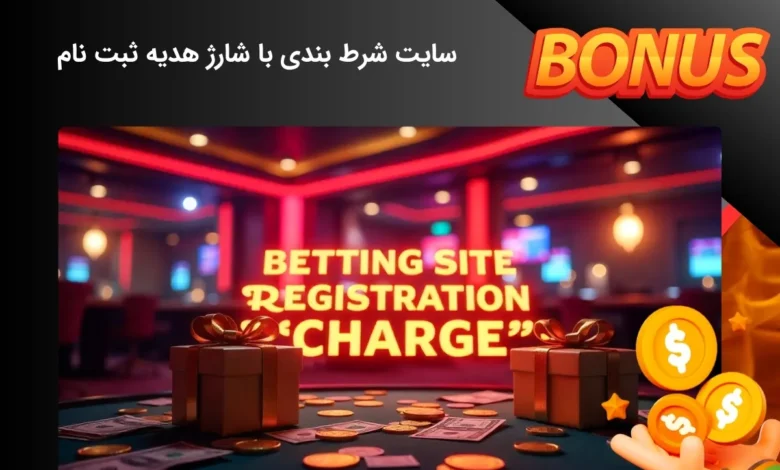 سایت شرط بندی با شارژ هدیه ثبت نام