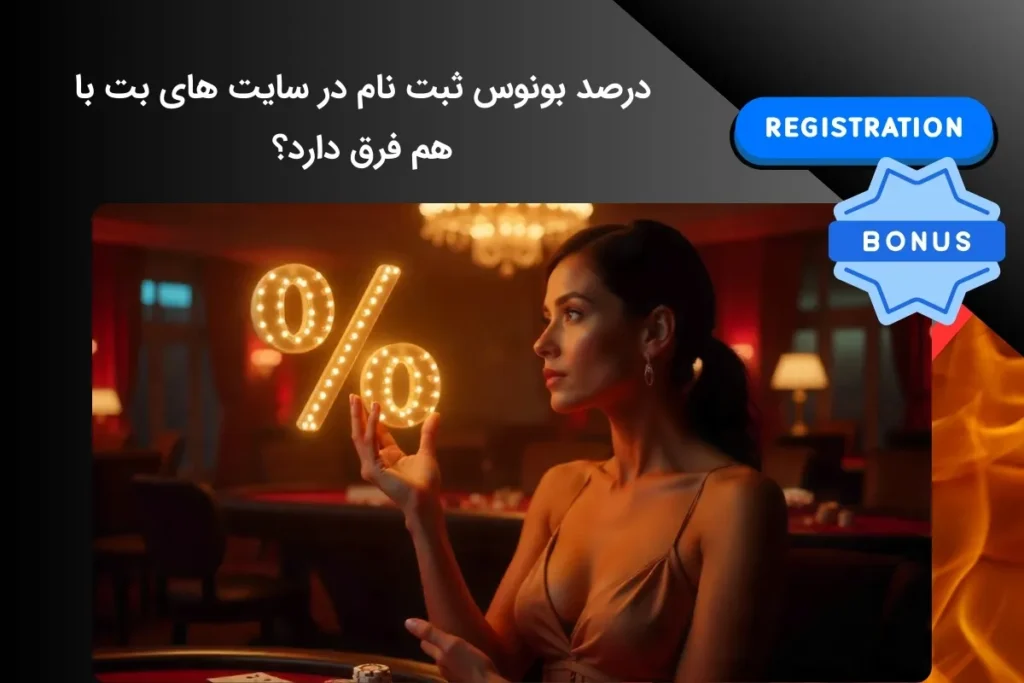 آیا همه سایت های شرط بندی بونوس ثبت نام یکسانی ارائه می دهند؟
