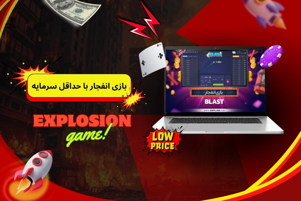 بازی انفجار با حداقل سرمایه چیست؟