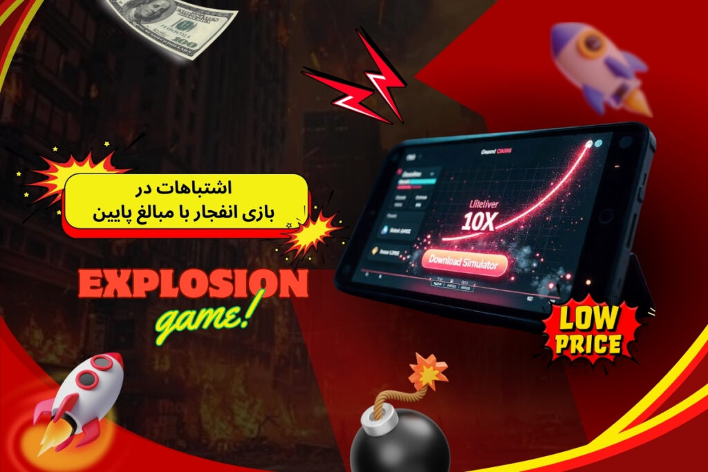 اشتباهات رایج در بازی انفجار با مبالغ پایین