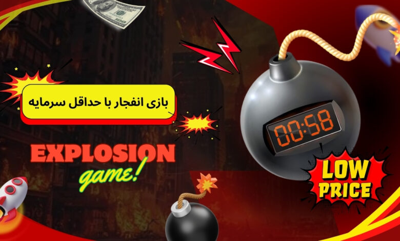 بازی انفجار با حداقل سرمایه