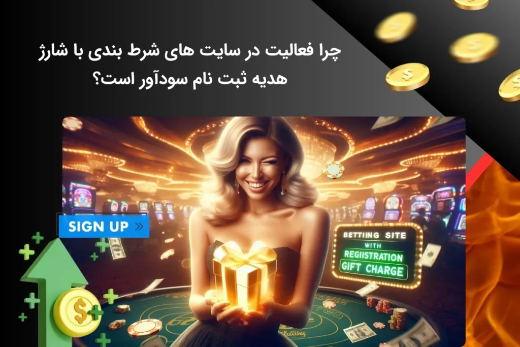 چه چیزی باعث می شود استفاده از شارژ هدیه ثبت نام در سایت های شرط بندی سودمند باشد؟
