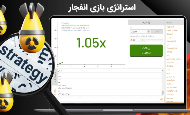 استراتژی بازی انفجار