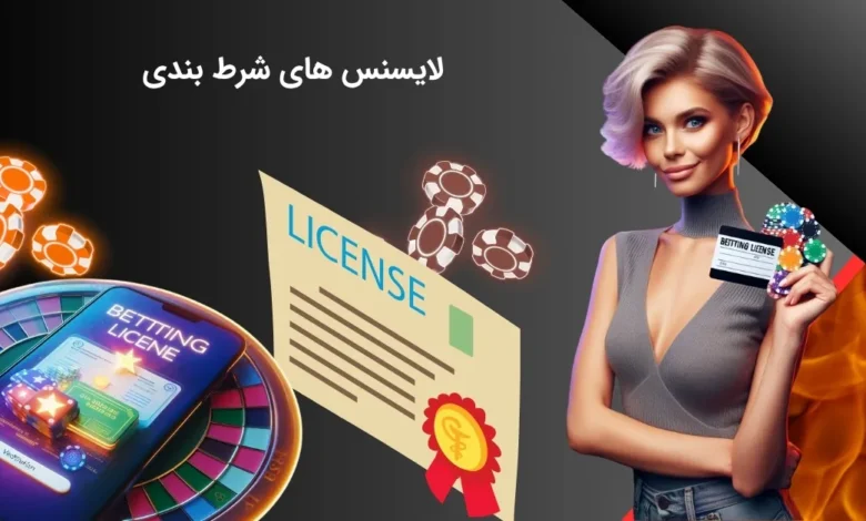مجوزهای شرط بندی