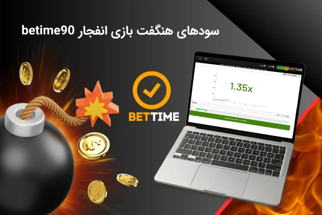 بررسی سودهای بی نظیر بازی انفجار بت تایم