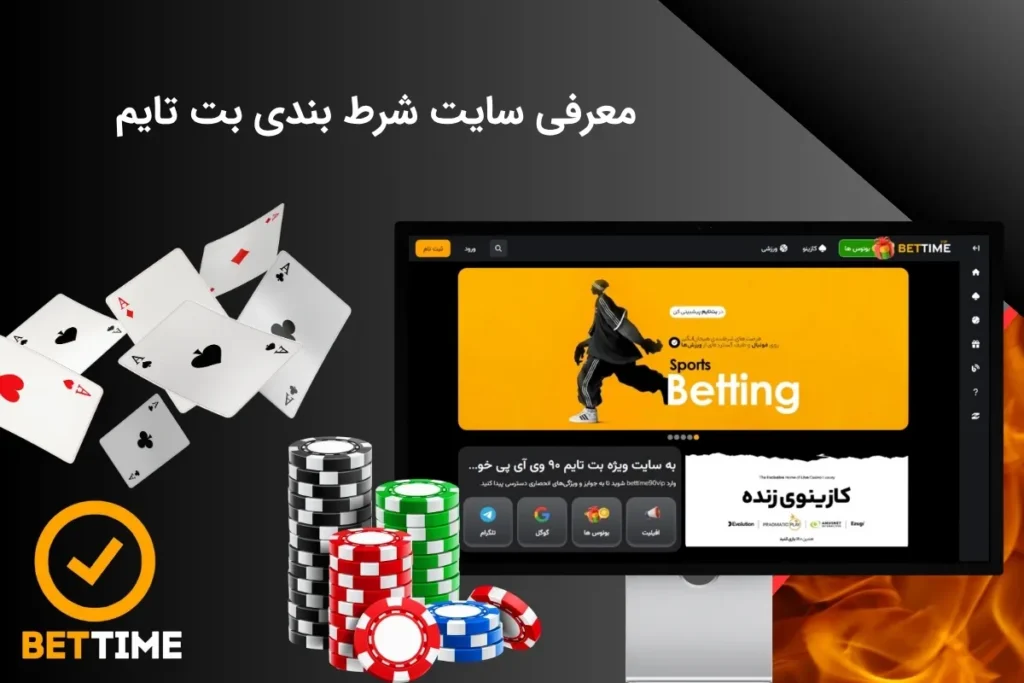 آشنایی با سایت بت تایم