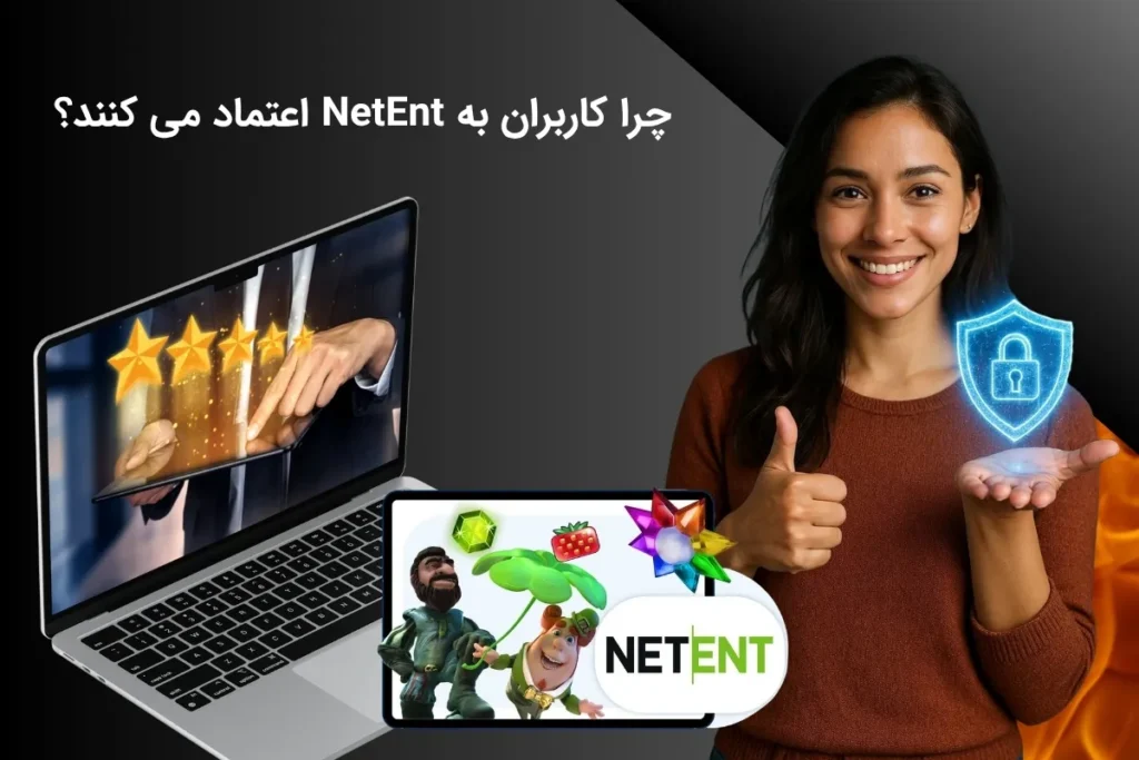 علت اعتماد کاربران به NetEnt