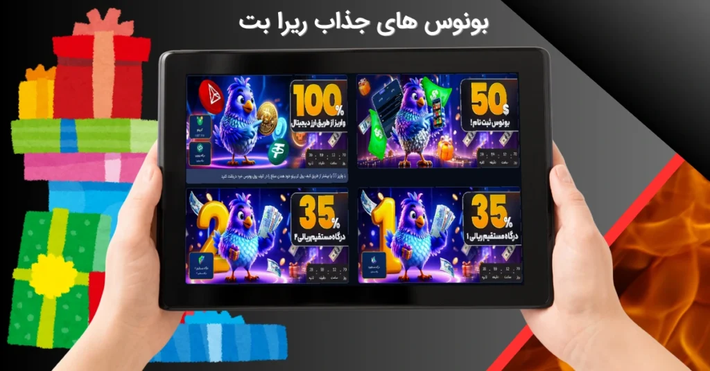 بونوس های ریرا بت