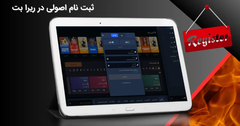 ثبت نام در ریرا بت