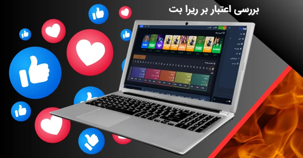 اعتبار ریرا بت